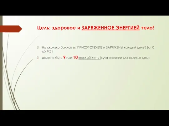 Цель: здоровое и ЗАРЯЖЕННОЕ ЭНЕРГИЕЙ тело! На сколько баллов вы ПРИСУТСТВУЕТЕ и