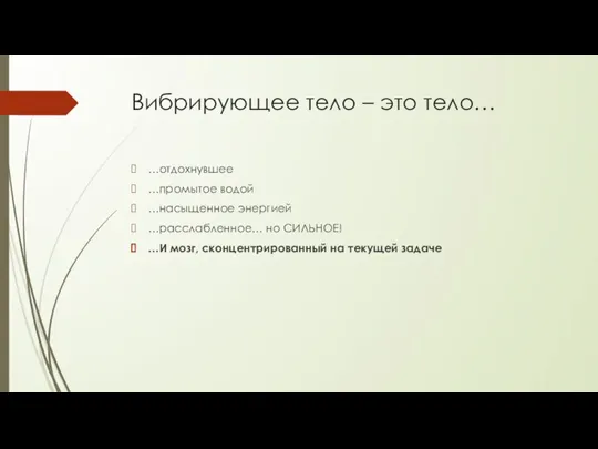 Вибрирующее тело – это тело… …отдохнувшее …промытое водой …насыщенное энергией …расслабленное… но