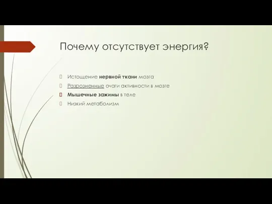 Почему отсутствует энергия? Истощение нервной ткани мозга Разрозненные очаги активности в мозге