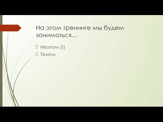 На этом тренинге мы будем заниматься… Мозгом (!) Телом