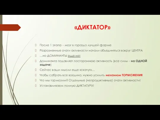 «ДИКТАТОР» После 1 этапа – мозг в гораздо лучшей форме Разрозненные очаги