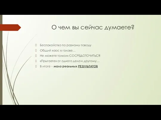 О чем вы сейчас думаете? Беспокойство по разному поводу Общий хаос в