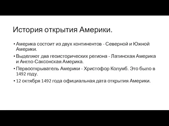 История открытия Америки. Америка состоит из двух континентов - Северной и Южной