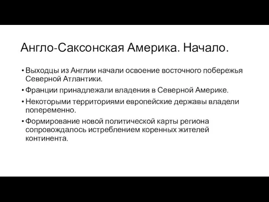 Англо-Саксонская Америка. Начало. Выходцы из Англии начали освоение восточного побережья Северной Атлантики.