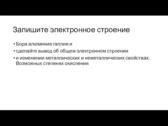 Запишите электронное строение Бора алюминия галлия и сделайте вывод об общем электронном