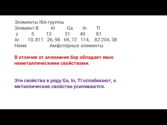 Элементы IIIA-группы Элемент B Al Ga In Tl z 5 13 31