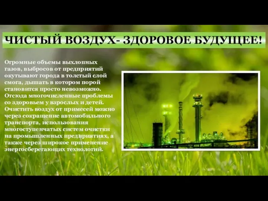 ЧИСТЫЙ ВОЗДУХ- ЗДОРОВОЕ БУДУЩЕЕ! Огромные объемы выхлопных газов, выбросов от предприятий окутывают