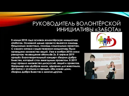 РУКОВОДИТЕЛЬ ВОЛОНТЁРСКОЙ ИНИЦИАТИВЫ «ЗАБОТА» В конце 2018 года основал волонтёрскую инициативу «Забота».