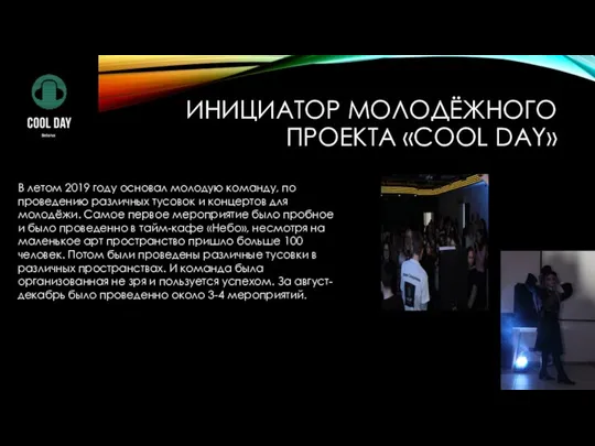 ИНИЦИАТОР МОЛОДЁЖНОГО ПРОЕКТА «COOL DAY» В летом 2019 году основал молодую команду,