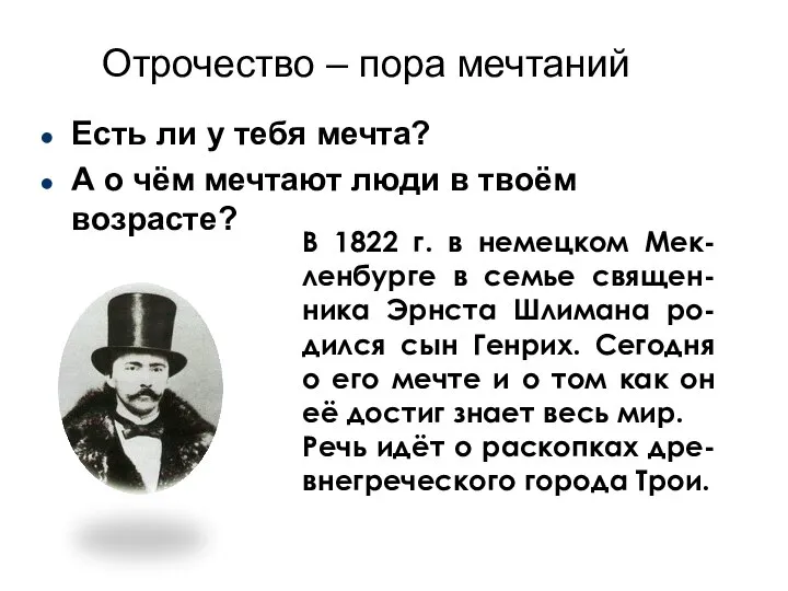 Отрочество – пора мечтаний Есть ли у тебя мечта? А о чём