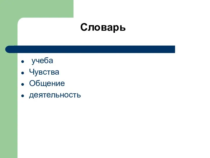 Словарь учеба Чувства Общение деятельность