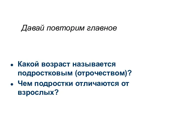 Какой возраст называется подростковым (отрочеством)? Чем подростки отличаются от взрослых? Давай повторим главное