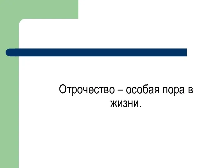 Отрочество – особая пора в жизни.