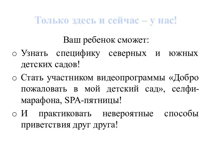 Только здесь и сейчас – у нас! Ваш ребенок сможет: Узнать специфику