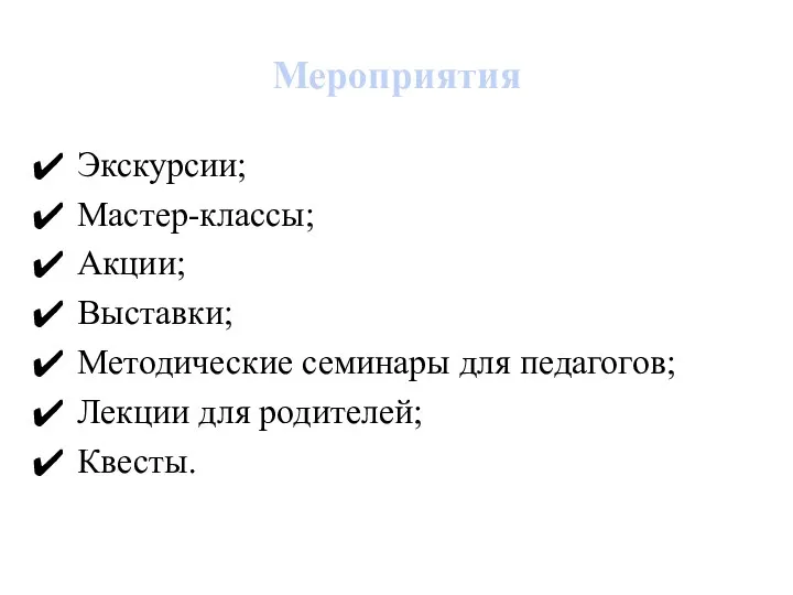 Мероприятия Экскурсии; Мастер-классы; Акции; Выставки; Методические семинары для педагогов; Лекции для родителей; Квесты.