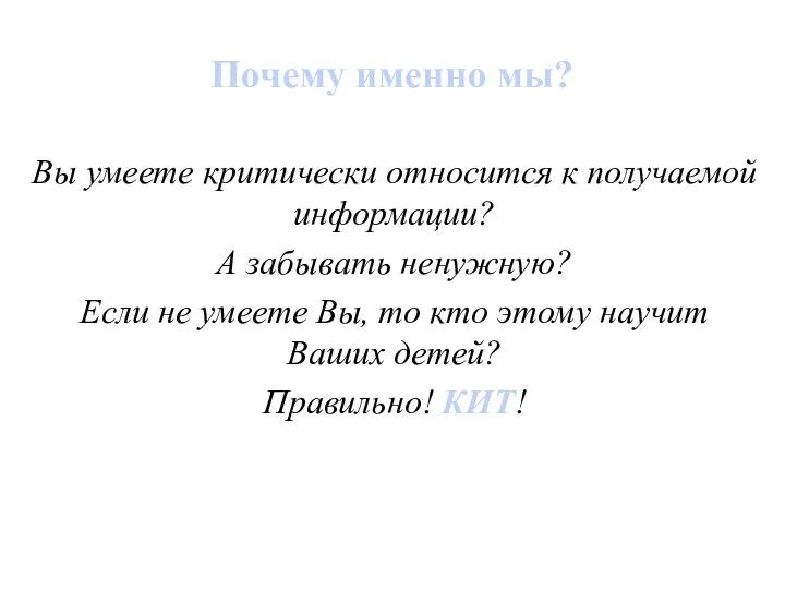 Почему именно мы? Вы умеете критически относится к получаемой информации? А забывать