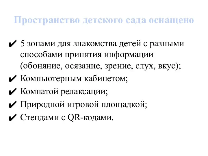 Пространство детского сада оснащено 5 зонами для знакомства детей с разными способами