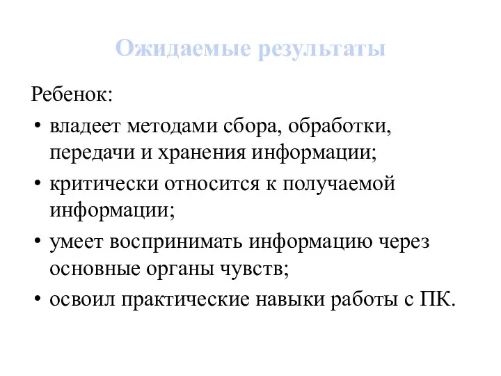 Ожидаемые результаты Ребенок: владеет методами сбора, обработки, передачи и хранения информации; критически