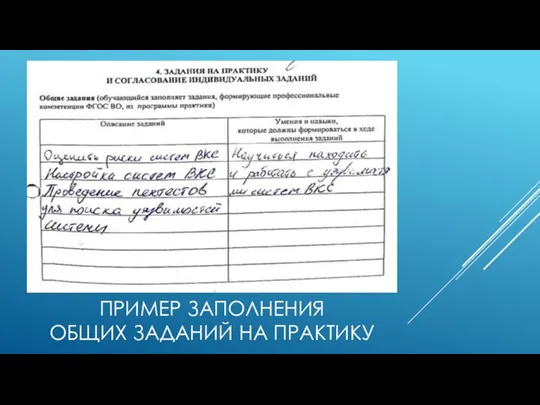 ПРИМЕР ЗАПОЛНЕНИЯ ОБЩИХ ЗАДАНИЙ НА ПРАКТИКУ