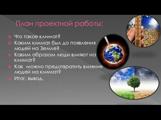 План проектной работы: Что такое климат? Каким климат был до появления людей