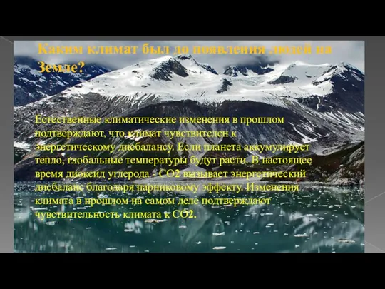 Каким климат был до появления людей на Земле? Естественные климатические изменения в