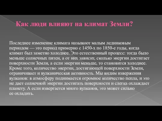 Как люди влияют на климат Земли? Последнее изменение климата называют малым ледниковым