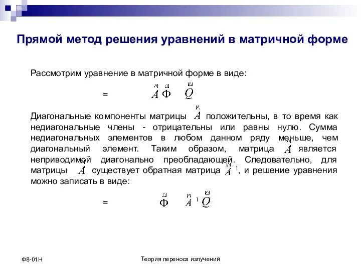 Теория переноса излучений Ф8-01Н Прямой метод решения уравнений в матричной форме Рассмотрим