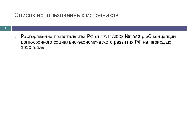 Список использованных источников Распоряжение правительства РФ от 17.11.2008 №1662-р «О концепции долгосрочного