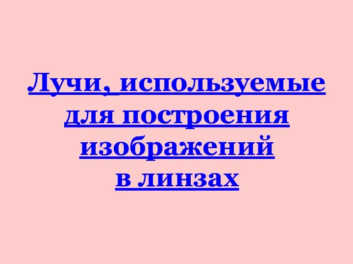 Лучи, используемые для построения изображений в линзах