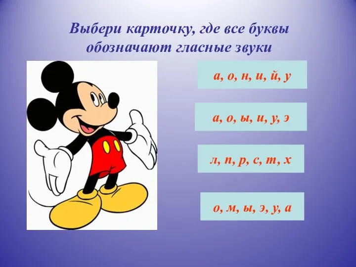 Выбери карточку, где все буквы обозначают гласные звуки а, о, н, и,