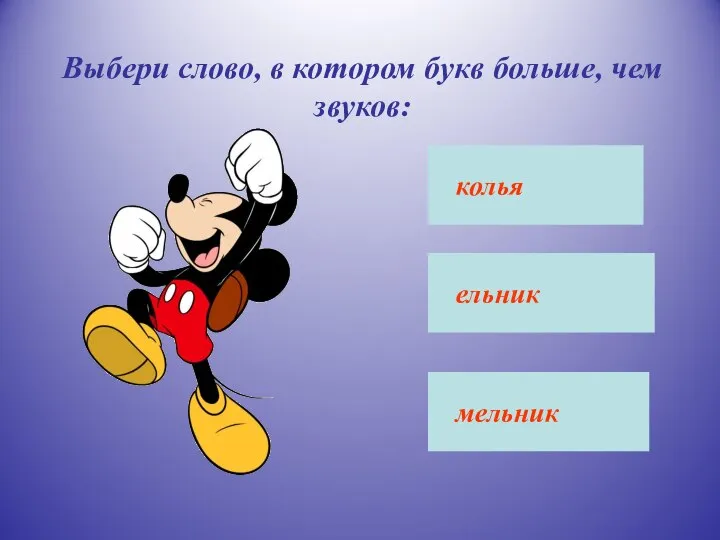 Выбери слово, в котором букв больше, чем звуков: мельник ельник колья