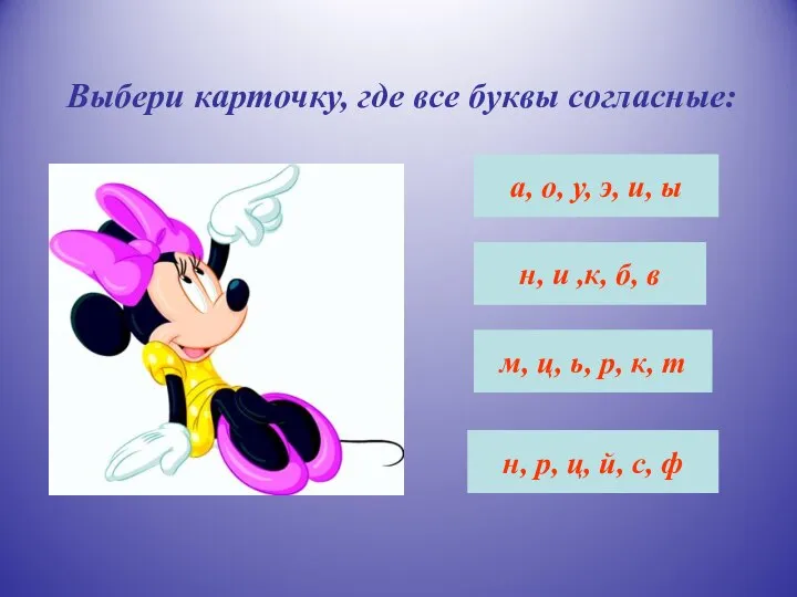 Выбери карточку, где все буквы согласные: а, о, у, э, и, ы