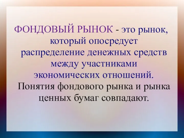 ФОНДОВЫЙ РЫНОК - это рынок, который опосредует распределение денежных средств между участниками