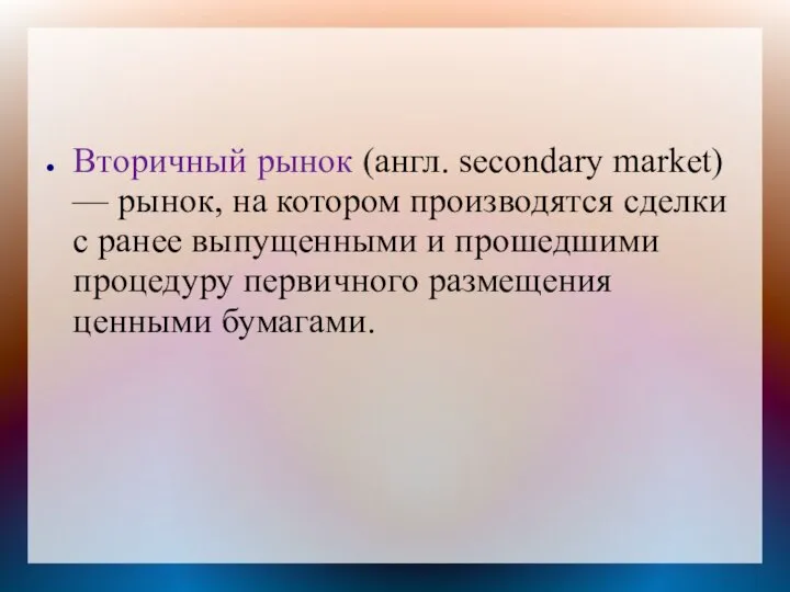 Вторичный рынок (англ. secondary market) — рынок, на котором производятся сделки с