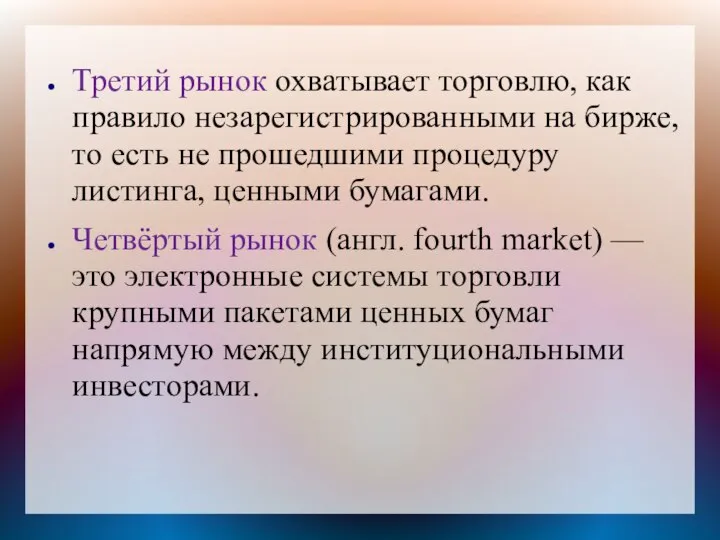 Третий рынок охватывает торговлю, как правило незарегистрированными на бирже, то есть не