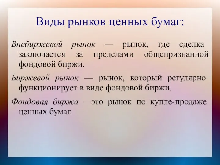 Виды рынков ценных бумаг: Внебиржевой рынок — рынок, где сделка заключается за