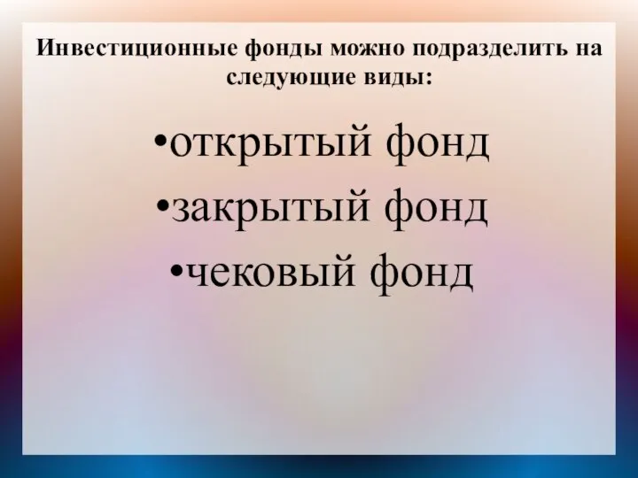 Инвестиционные фонды можно подразделить на следующие виды: открытый фонд закрытый фонд чековый фонд