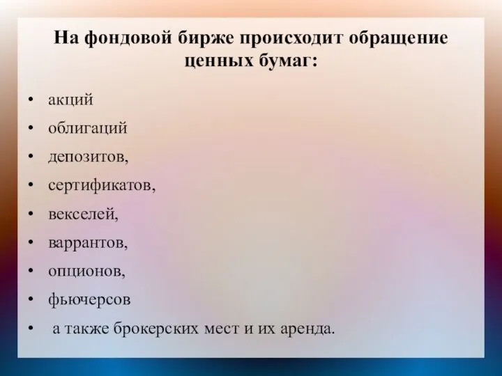 На фондовой бирже происходит обращение ценных бумаг: акций облигаций депозитов, сертификатов, векселей,