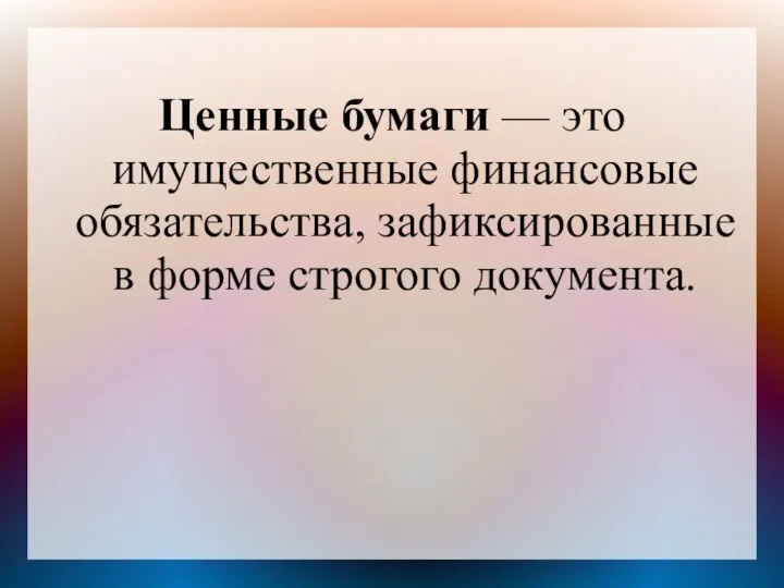 Ценные бумаги — это имущественные финансовые обязательства, зафиксированные в форме строгого документа.