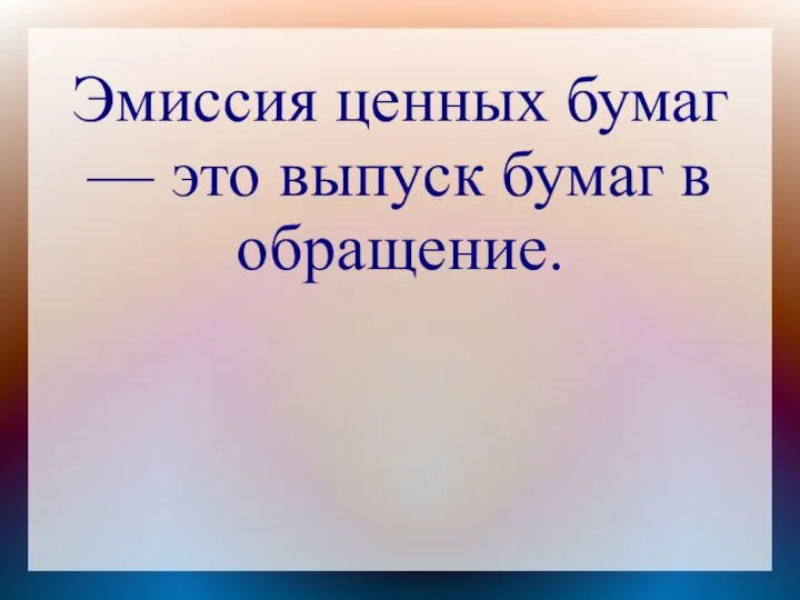 Эмиссия ценных бумаг — это выпуск бумаг в обращение.