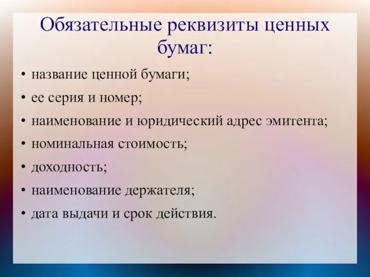 Обязательные реквизиты ценных бумаг: название ценной бумаги; ее серия и номер; наименование