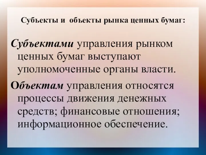 Субъекты и объекты рынка ценных бумаг: Субъектами управления рынком ценных бумаг выступают