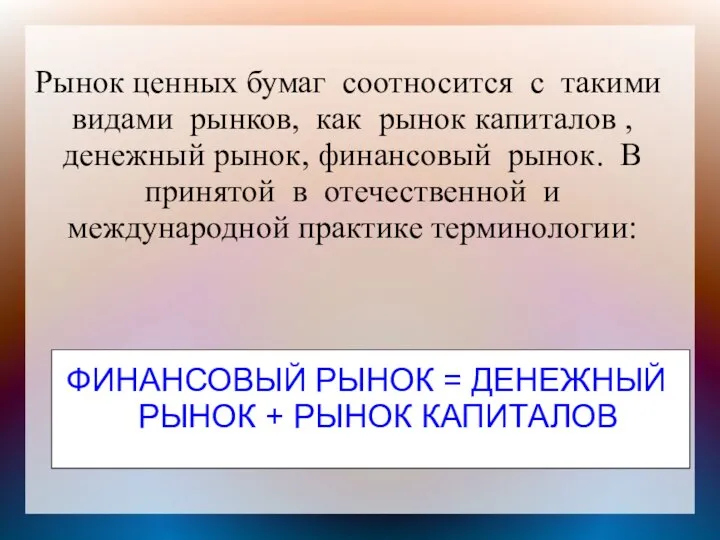 Рынок ценных бумаг соотносится с такими видами рынков, как рынок капиталов ,