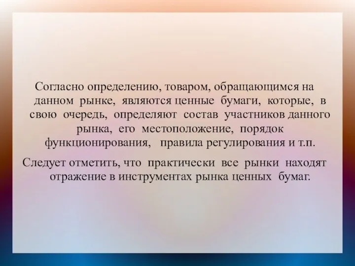 Согласно определению, товаром, обращающимся на данном рынке, являются ценные бумаги, которые, в