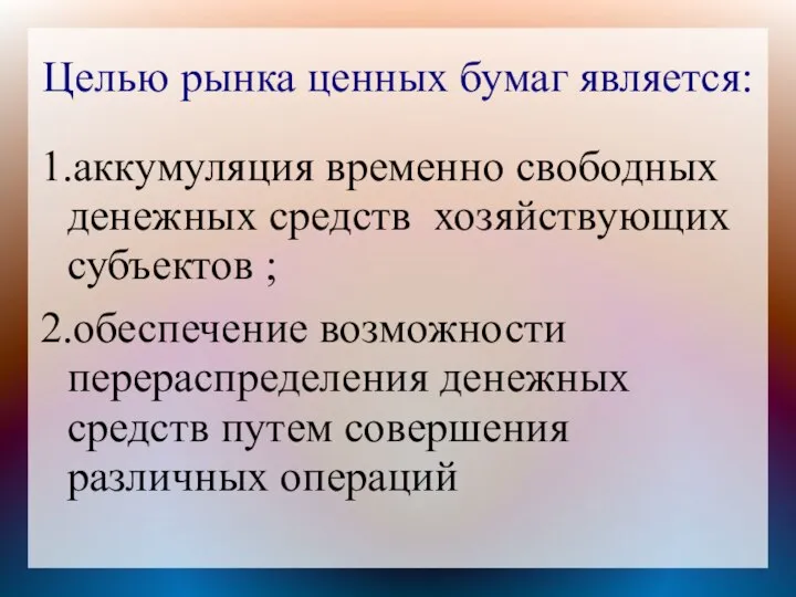 Целью рынка ценных бумаг является: 1.аккумуляция временно свободных денежных средств хозяйствующих субъектов