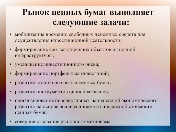 Рынок ценных бумаг выполняет следующие задачи: мобилизация временно свободных денежных средств для