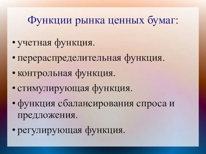 Функции рынка ценных бумаг: учетная функция. перераспределительная функция. контрольная функция. стимулирующая функция.