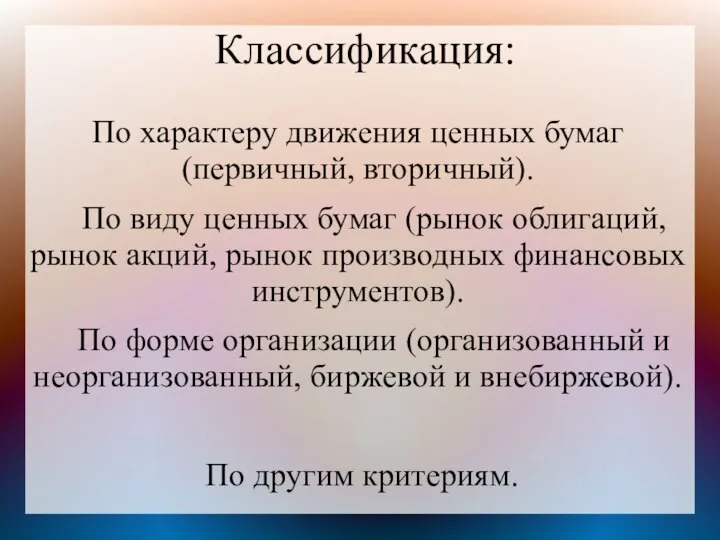 Классификация: По характеру движения ценных бумаг (первичный, вторичный). По виду ценных бумаг