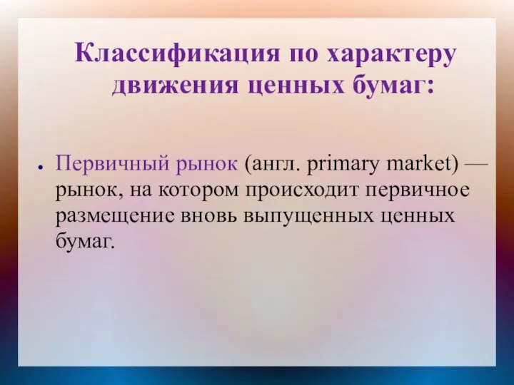 Классификация по характеру движения ценных бумаг: Первичный рынок (англ. primary market) —