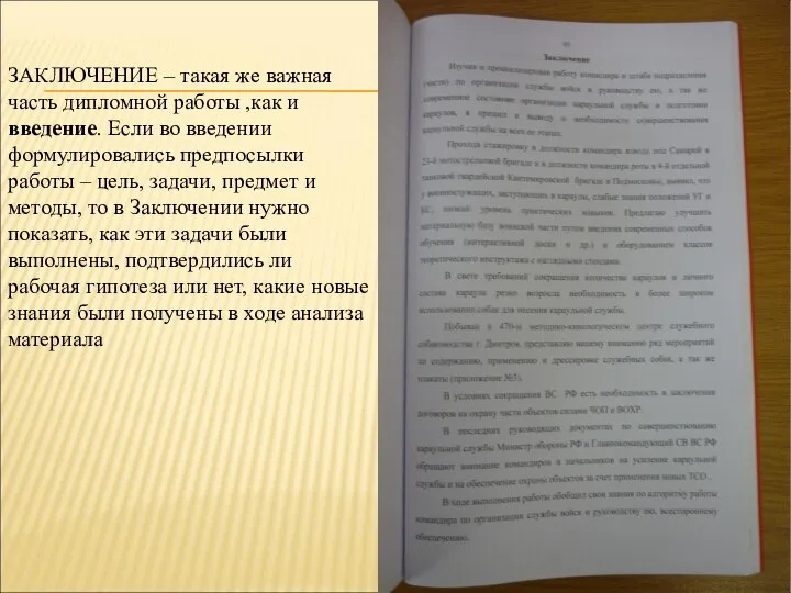 ЗАКЛЮЧЕНИЕ – такая же важная часть дипломной работы ,как и введение. Если